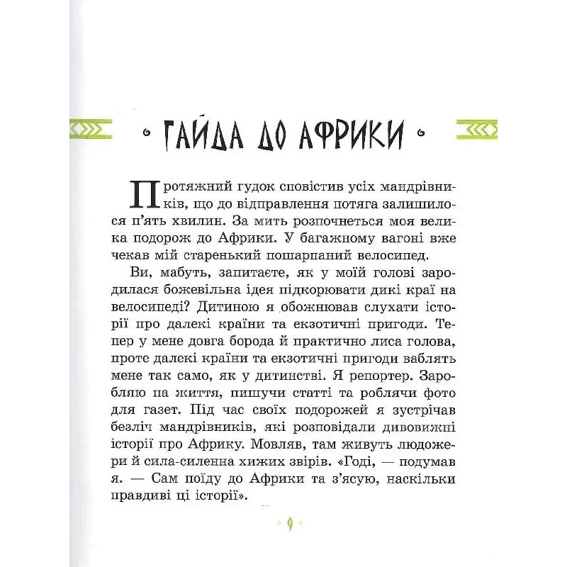 Детская книга Африка Казика Оксана Сенишик 200 страниц Цветная