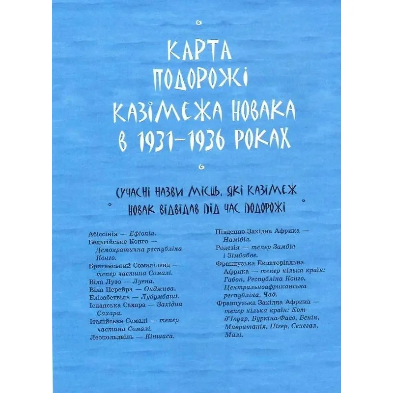 Детская книга Африка Казика Оксана Сенишик 200 страниц Цветная