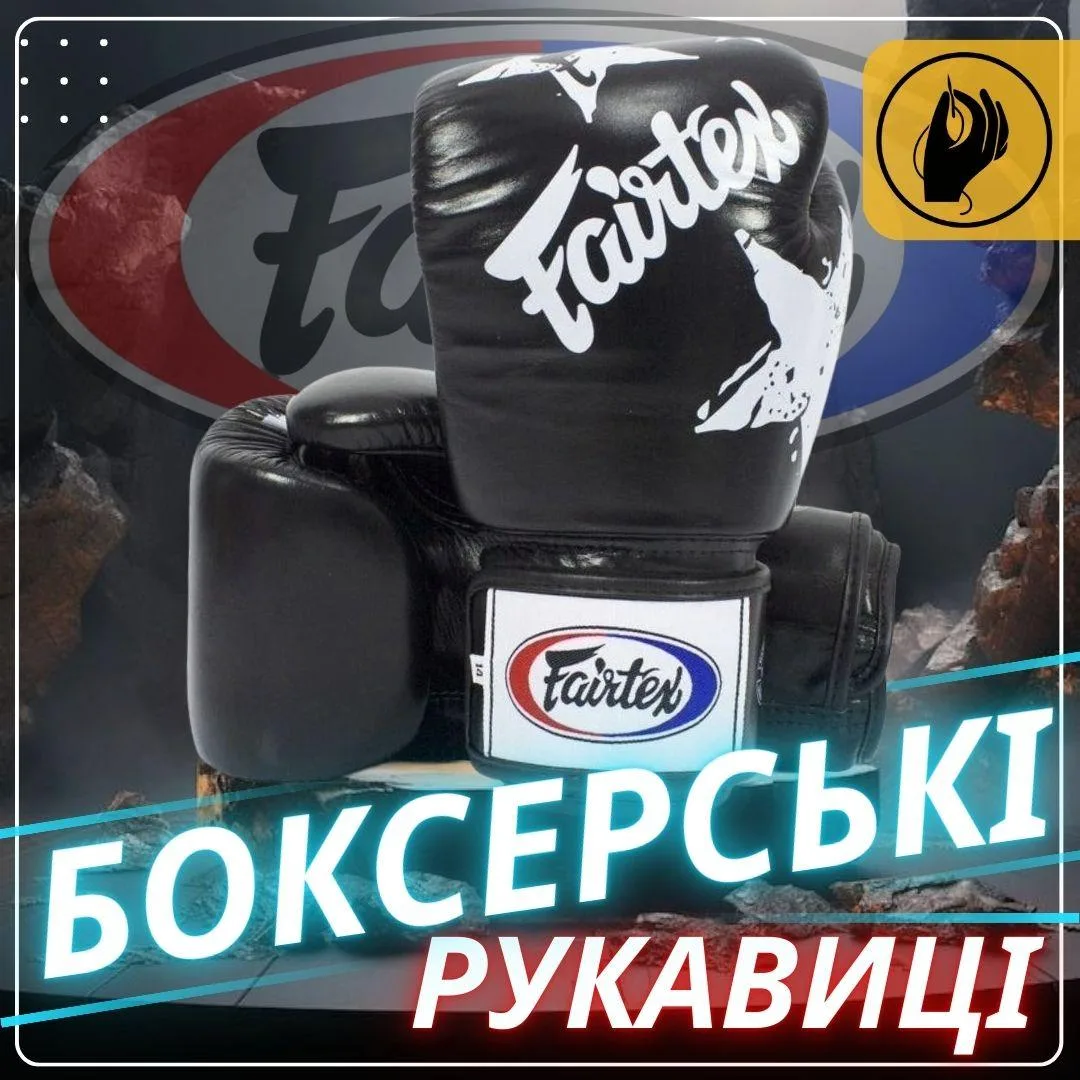 Боксерские перчатки Fairtex натуральная кожа 12 унций черные