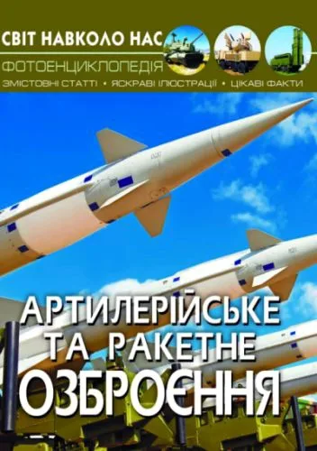 Книга Світ довкола нас Артилерійське та ракетне озброєння Crystal Book енциклопедія для вивчення техніки та озброєнь