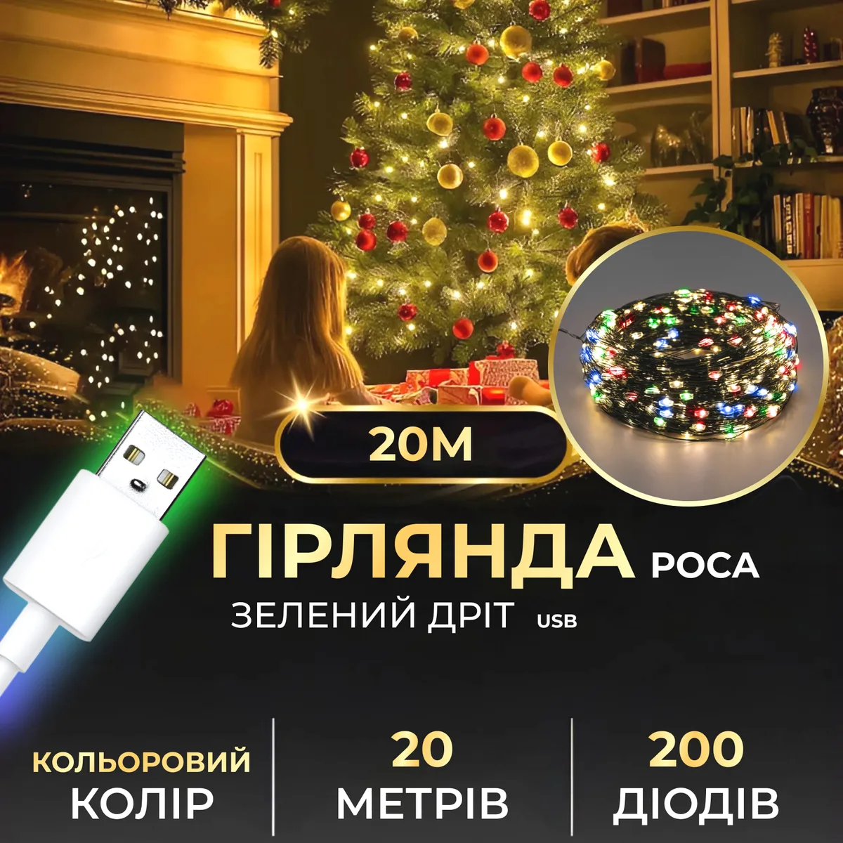Гірлянда світлодіодна 20 м 200 led різнокольорова зелений дріт