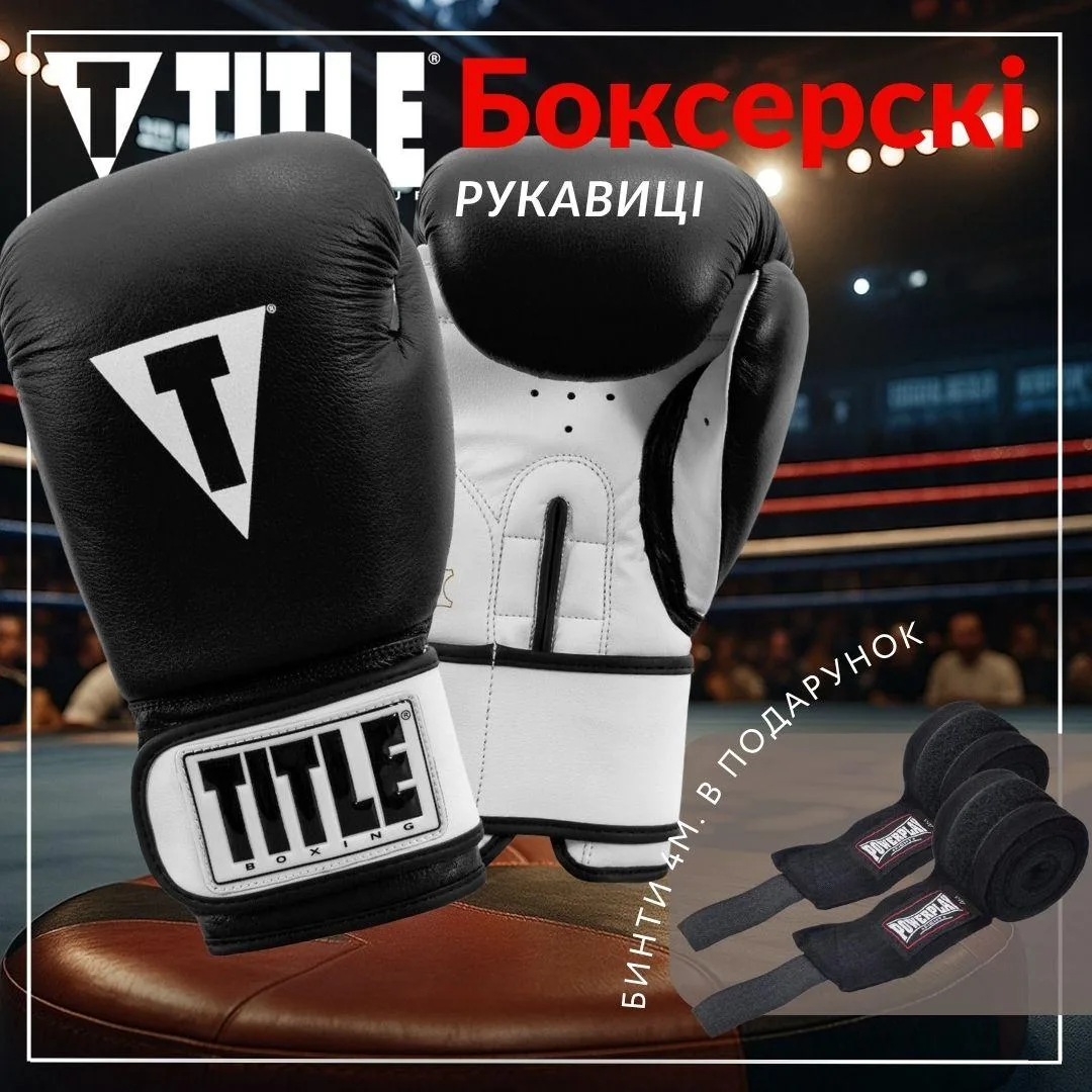 Боксерські рукавиці TITLE натуральна шкіра 12 oz чорні білий 4 м бинти в комплекті