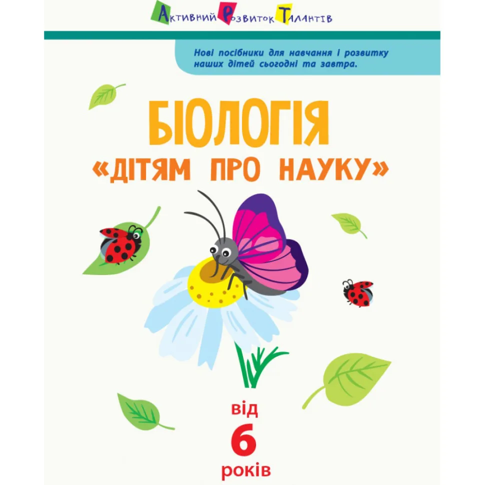 Енциклопедія Біологія Ranok Creative 32 сторінки Картонна обкладинка Яскраві ілюстрації