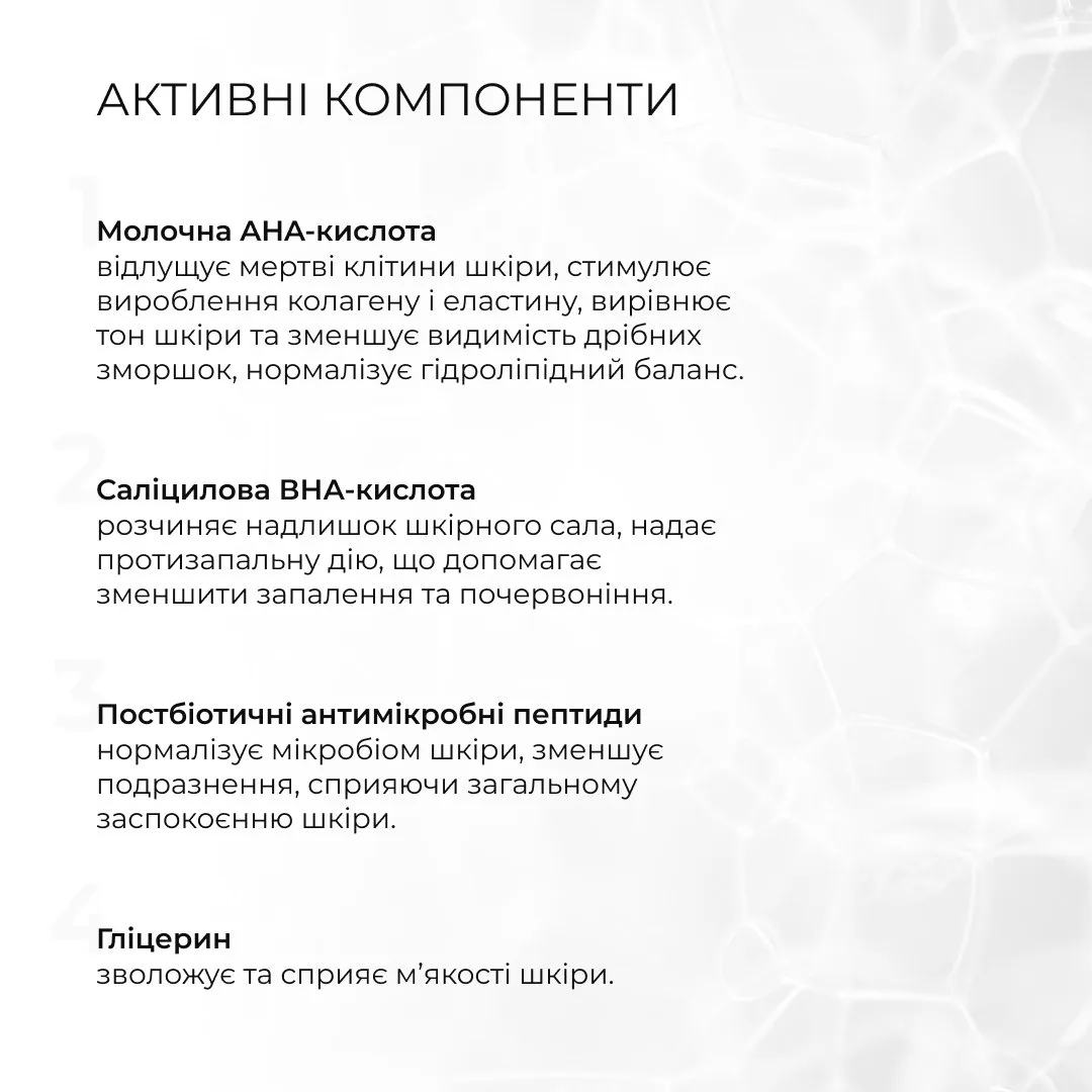 Тонер-пілінг 2% ВHA + 8,2% AНА + Відновлювальний крем з керамідами та постбіотиками
