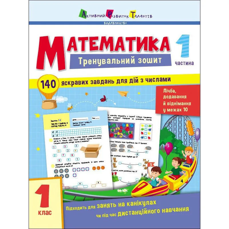 Тренувальний зошит Математика 1 клас 64 сторінки м'яка обкладинка папір 21х16,5х1 см різні кольори