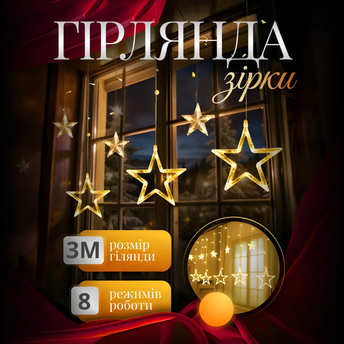 Електрична гірлянда штора 3х0,9 м жовта LED зірка 8 режимів свічення