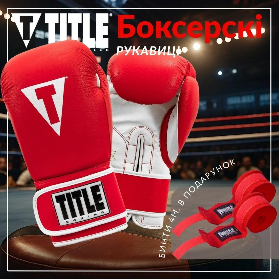 Боксерські рукавиці TITLE натуральна шкіра 14 oz червоні білий