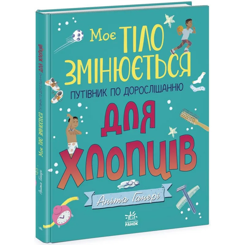 Детская книга Путеводитель по взрослению для мальчиков 1625002 160 страниц