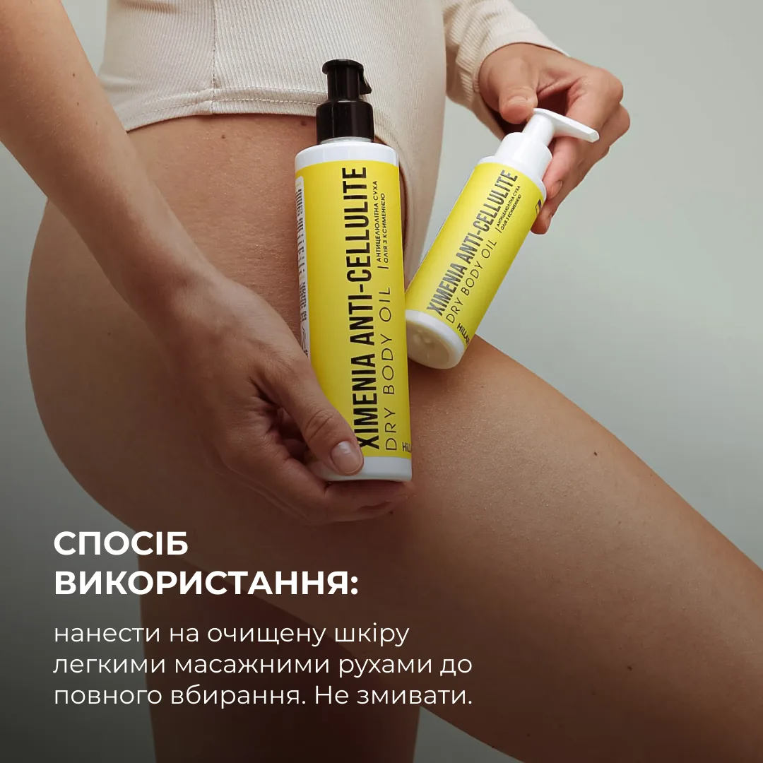 Антицелюлітна суха олія з ксименією Hillary Хimenia Anti-cellulite Dry Body Oil, 100 мл