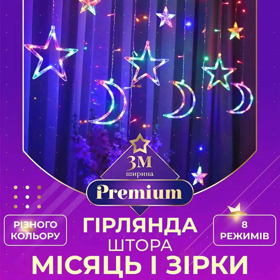 Гірлянда світлодіодна 3х0,9 м різнокольорова 108 LED зірка і місяць