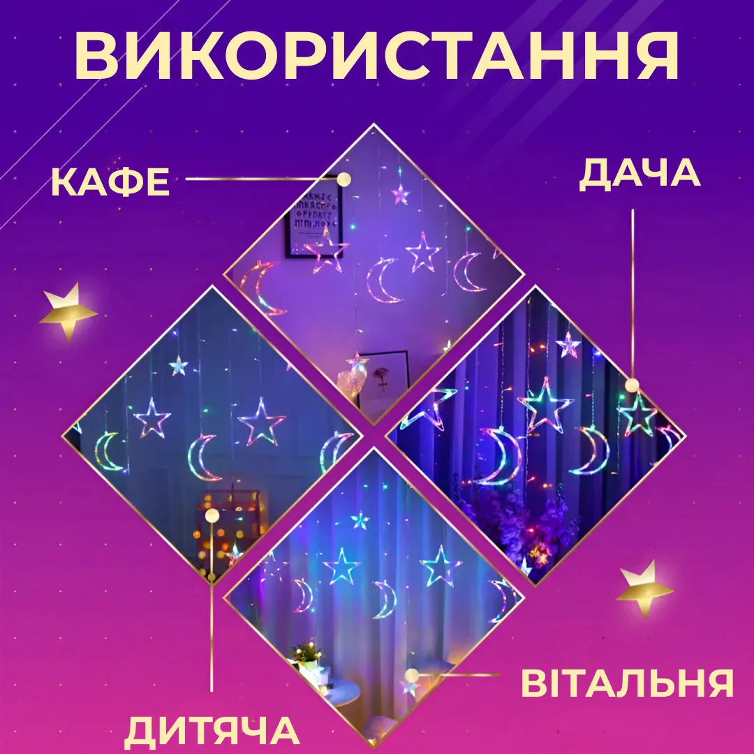 Гирлянда светодиодная 3х0 9 м разноцветная 108 LED звезда и луна