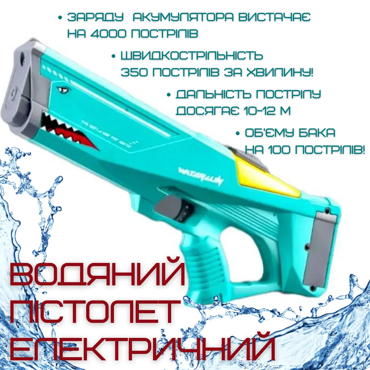 Водяний бластер електричний Акула 600 мл пластик бірюзовий 500 mAh 8-10 м
