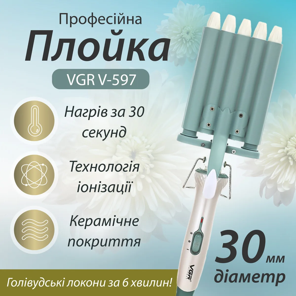 Плойка для волос VGR керамическая 30 мм бирюзовая 5 волн с регулятором температуры