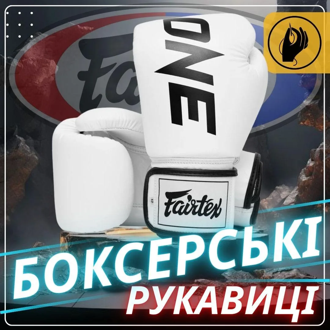 Боксерські рукавиці Fairtex натуральна шкіра 10 унцій білий