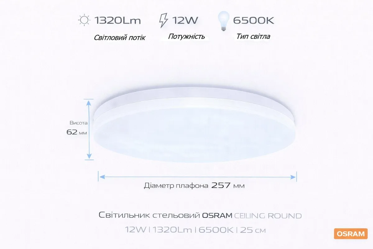 Светильник потолочный OSRAM LED 12Вт 257мм 6500K