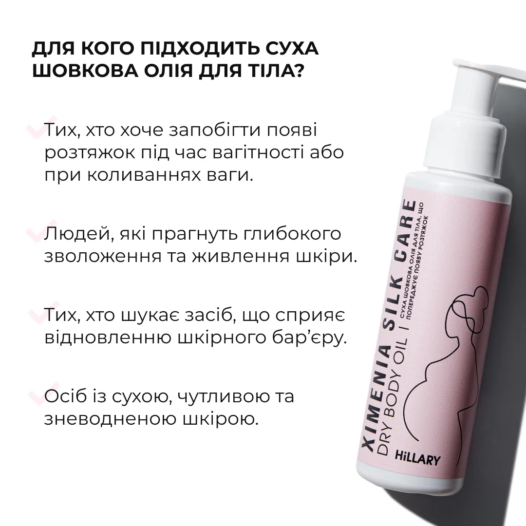Суха шовкова олія для тіла, що попереджує появу розтяжок Hillary Ximenia Silk Care Oil, 100 мл