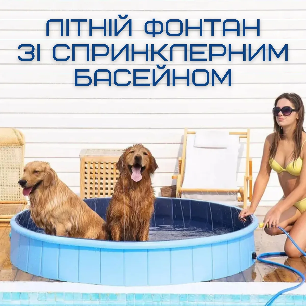 Уличный бассейн душ 3в1 для детей и животных 120х30 см винил