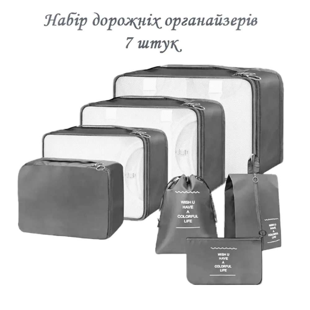 Набір органайзерів для подорожей 7 предметів LoveYouHome поліестер сірий