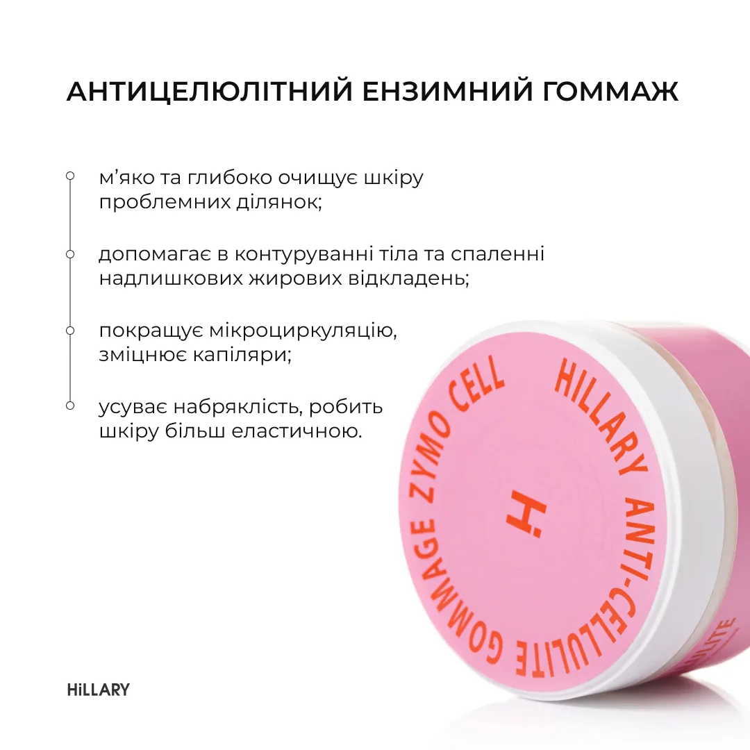 Курс для антицелюлітного догляду в домашніх умовах з ензимним антицелюлітним комплексом Hillary Zymo Cell