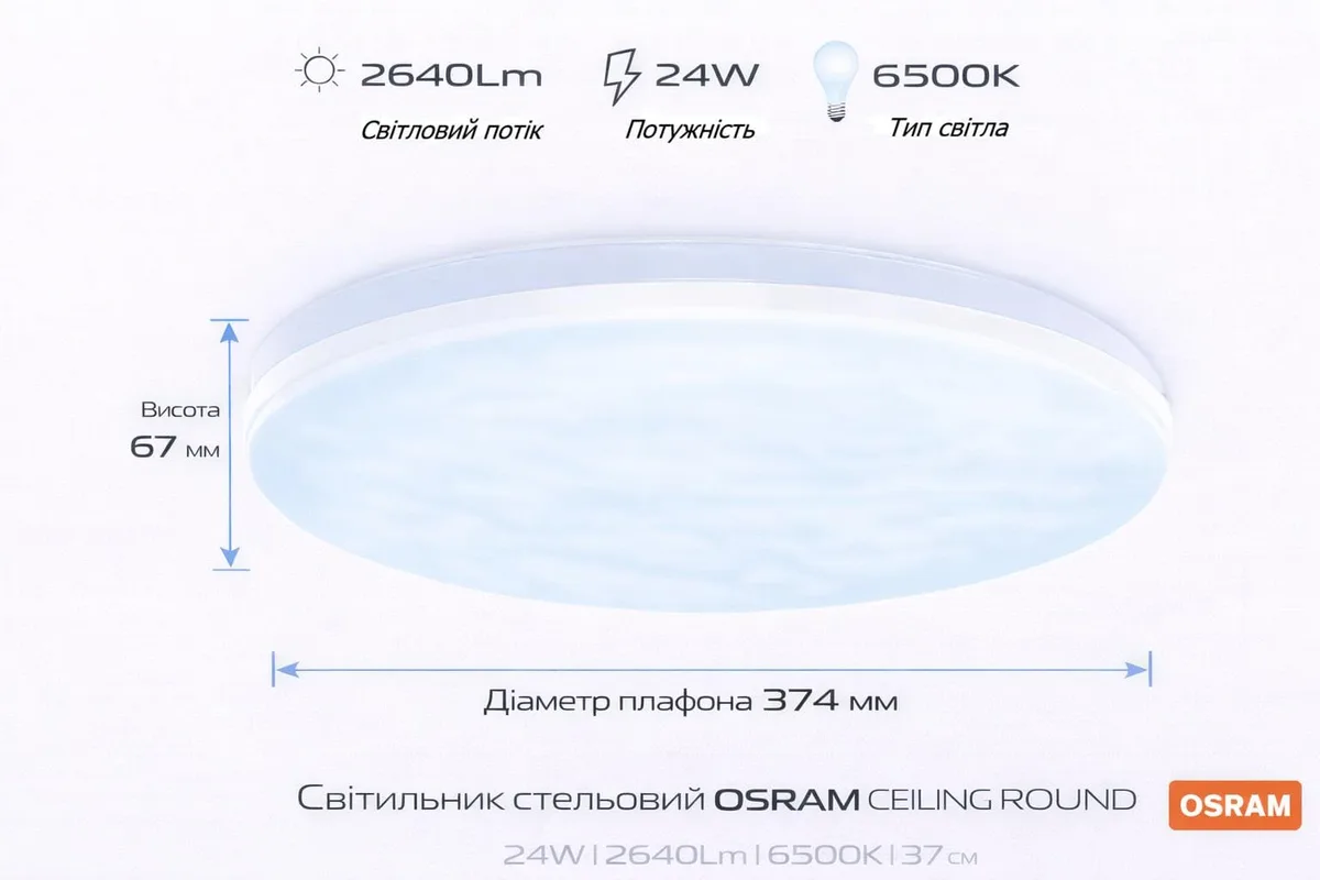 Світильник стельовий OSRAM LED 24Вт 6500K Ø374 мм Білий
