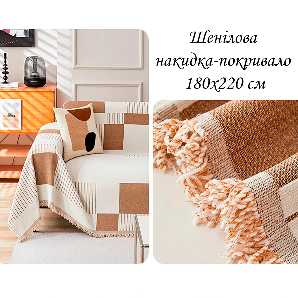 Накидка-покривало Love You шеніл 180х220 Бежева двостороння