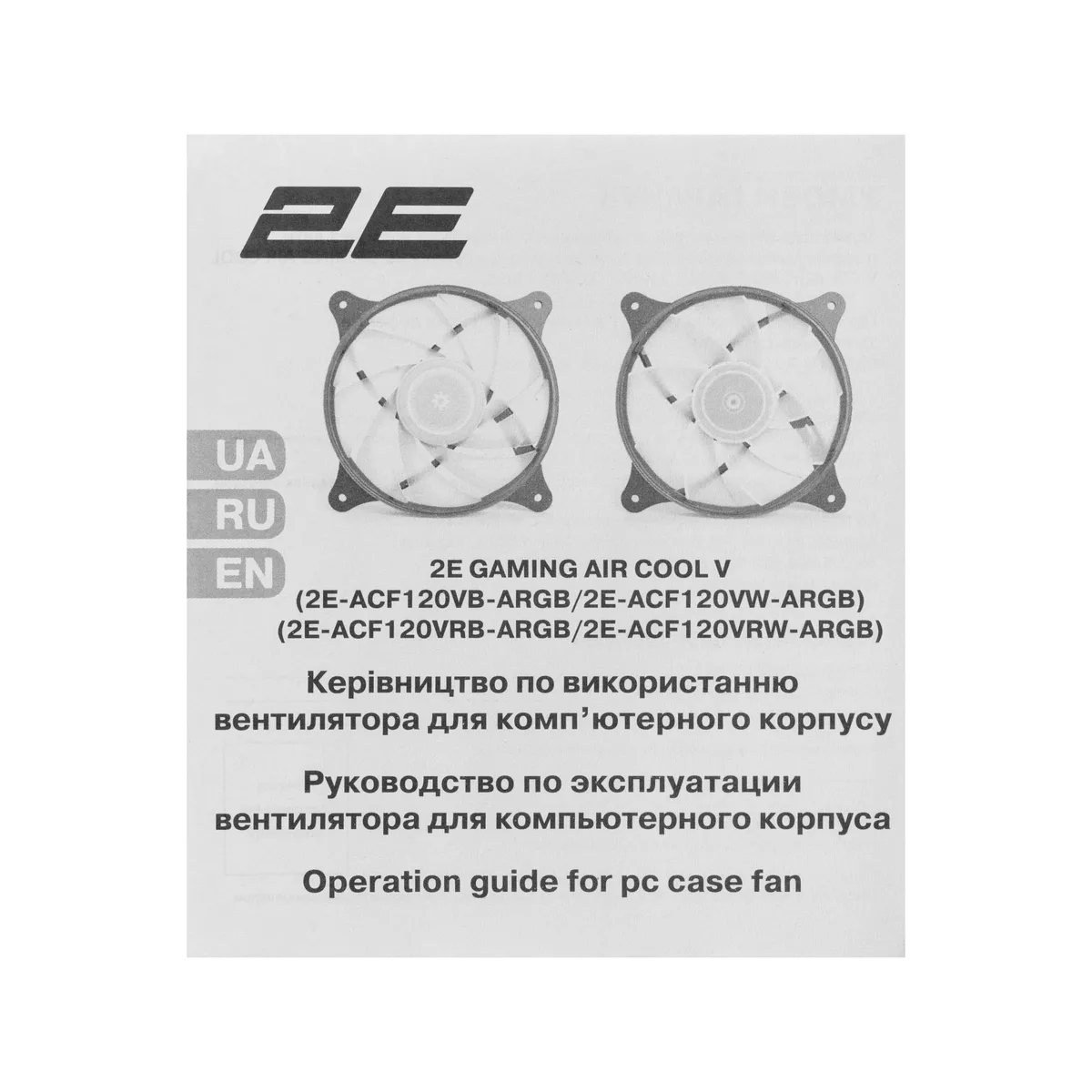 Корпусний вентилятор 2E GAMING Air Cool ACF120VRW-ARGB 120мм, 1200rpm, 4pin, 23dBa, reversed, чбілий