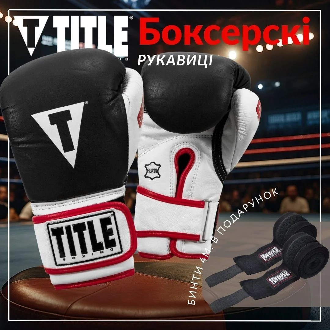 Боксерські рукавиці TITLE натуральна шкіра 12 oz чорні