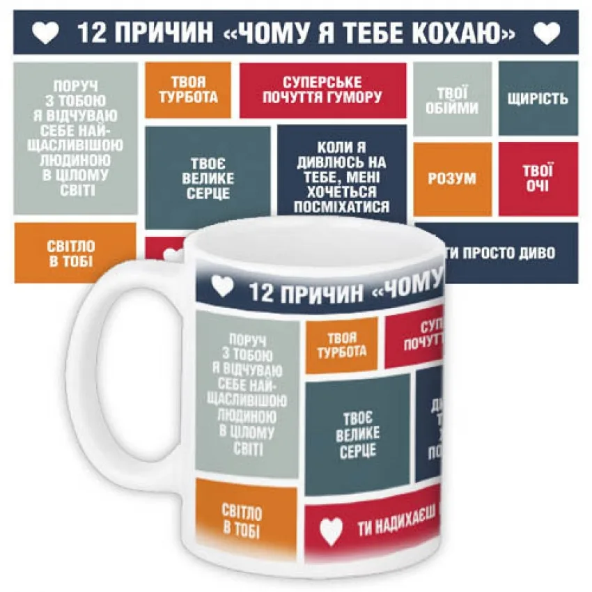 Оригінальна керамічна чашка 330 мл біла для коханої або коханого 12 причин, чому я тебе кохаю