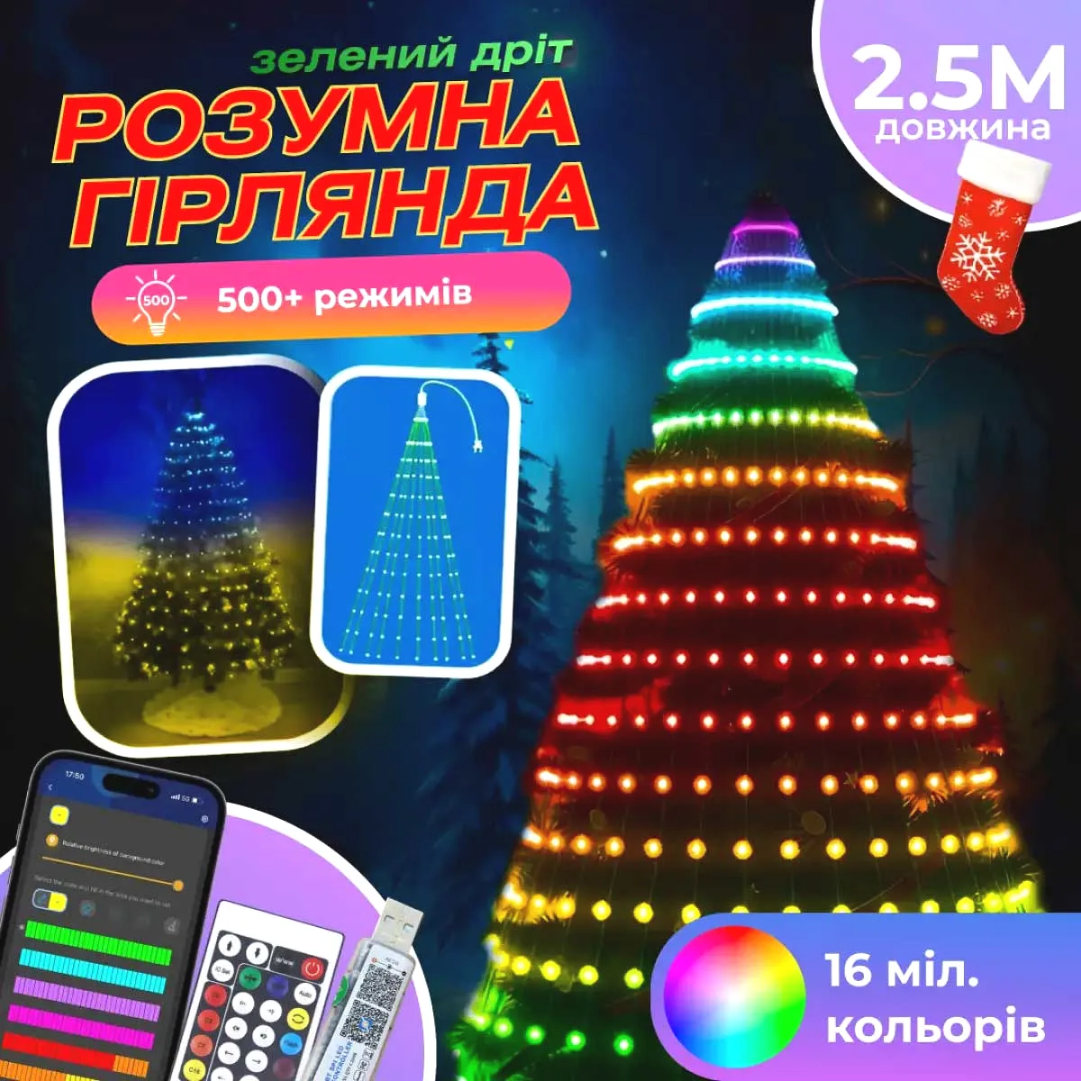 Розумна гірлянда LED 250 шт 2,5 м зелена різнокольорова