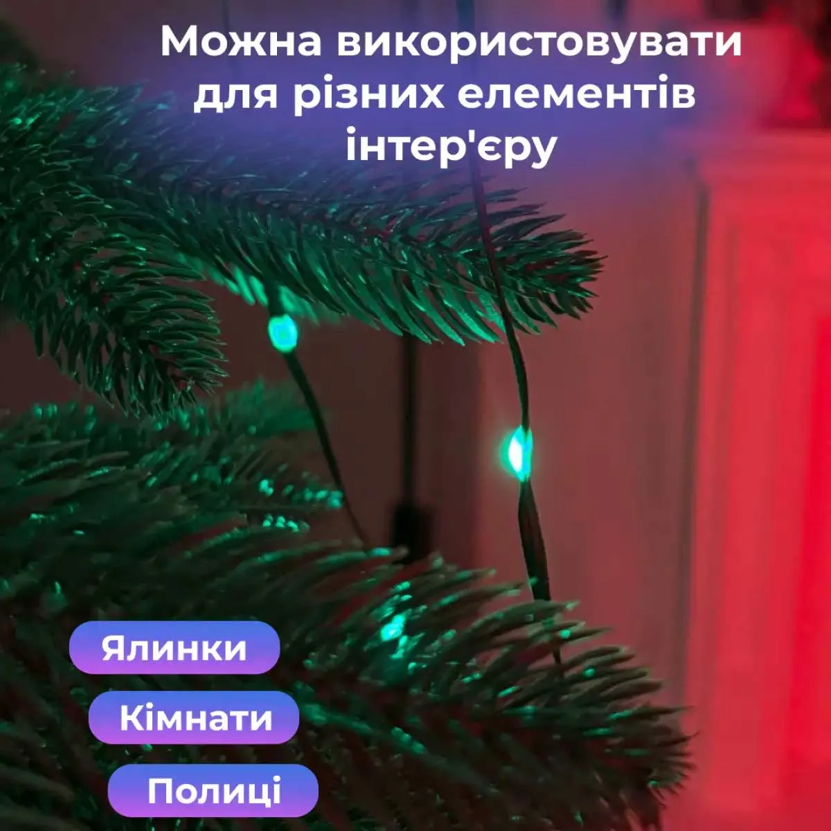 Розумна гірлянда LED 250 шт 2,5 м зелена різнокольорова