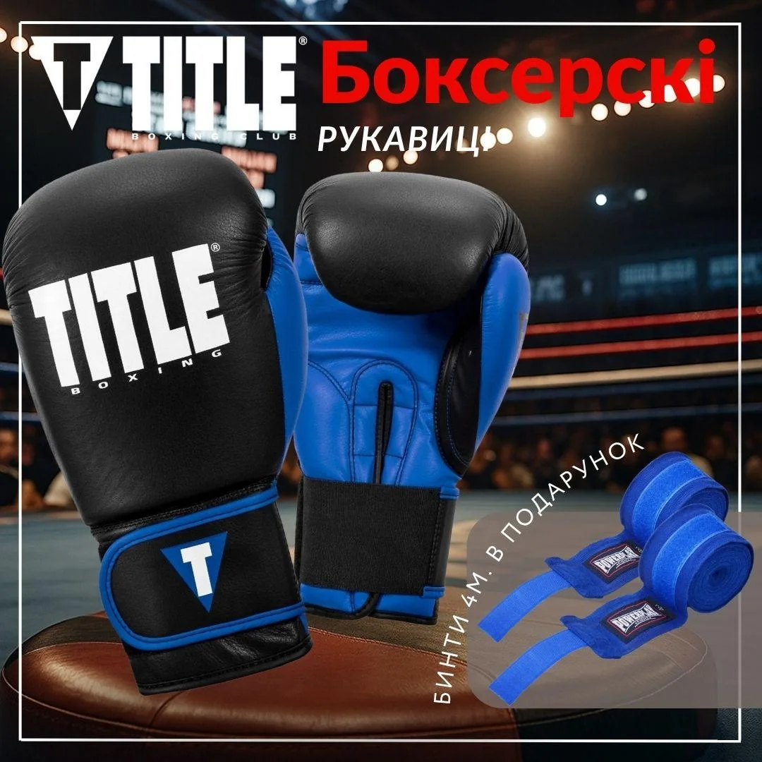 Боксерські рукавиці TITLE натуральна шкіра 16 oz чорні сині