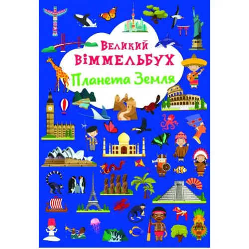 Книга-картонка Crystal Book Планета Земля развивающая для детей от 2 лет
