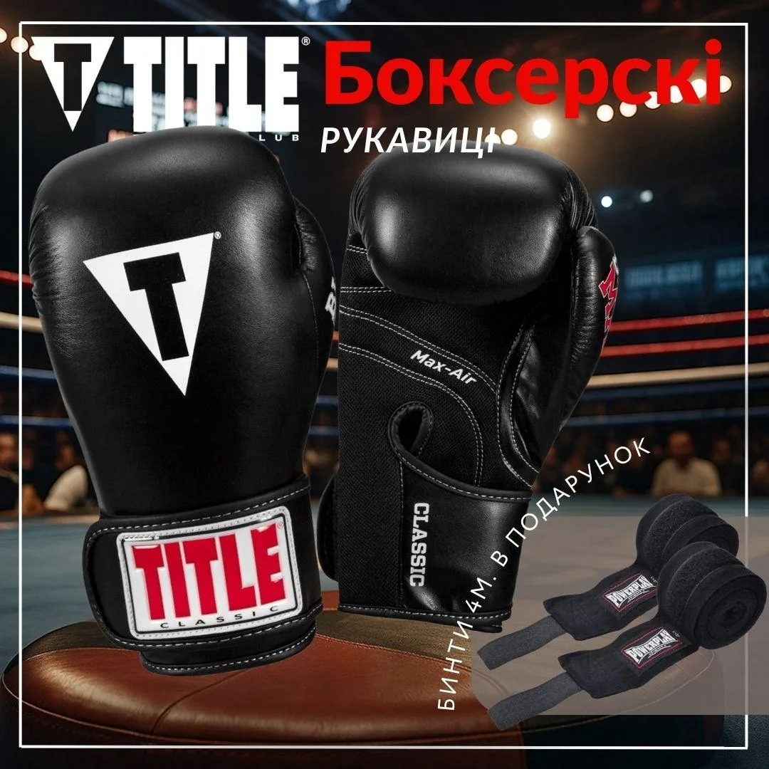 Боксерські рукавиці TITLE синтетична шкіра 12 oz чорні