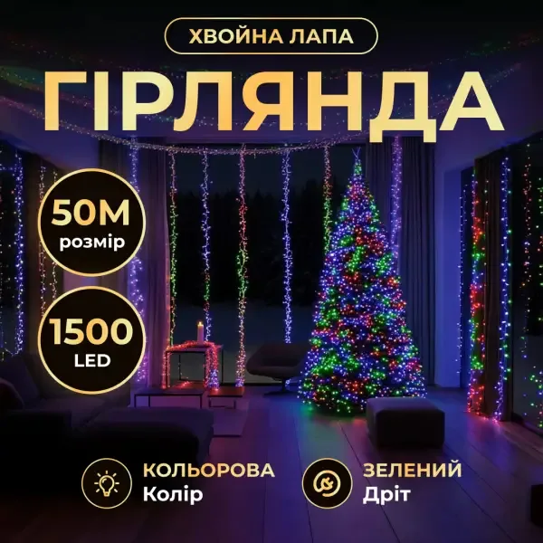 Новорічна гірлянда світлодіодна 50 м мультиколір зелений провід 1500 LED