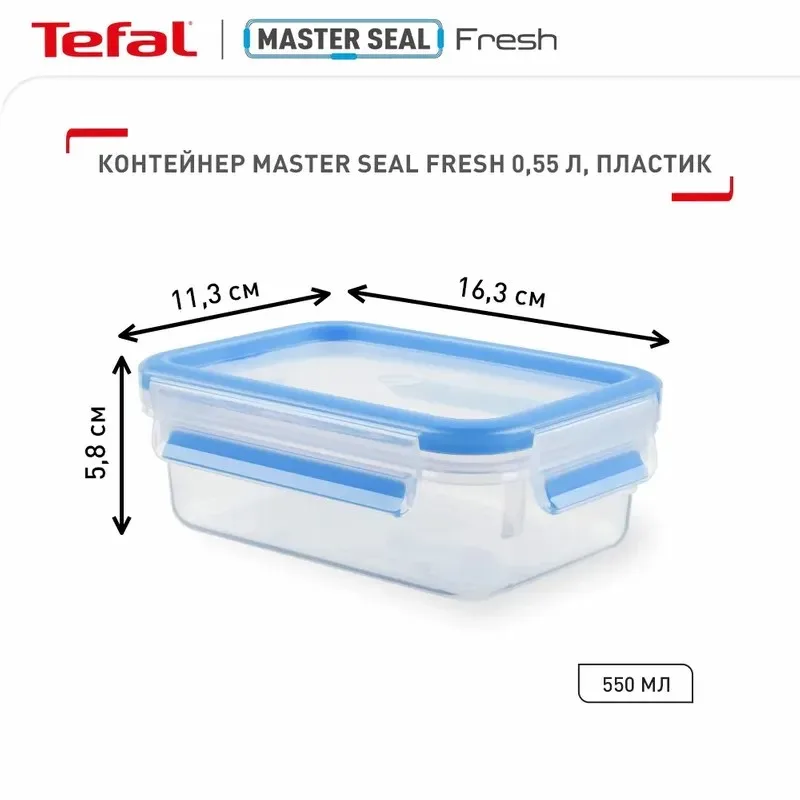 Контейнер Tefal MasterSeal, прямокутний, 550 мл, пластиковий.