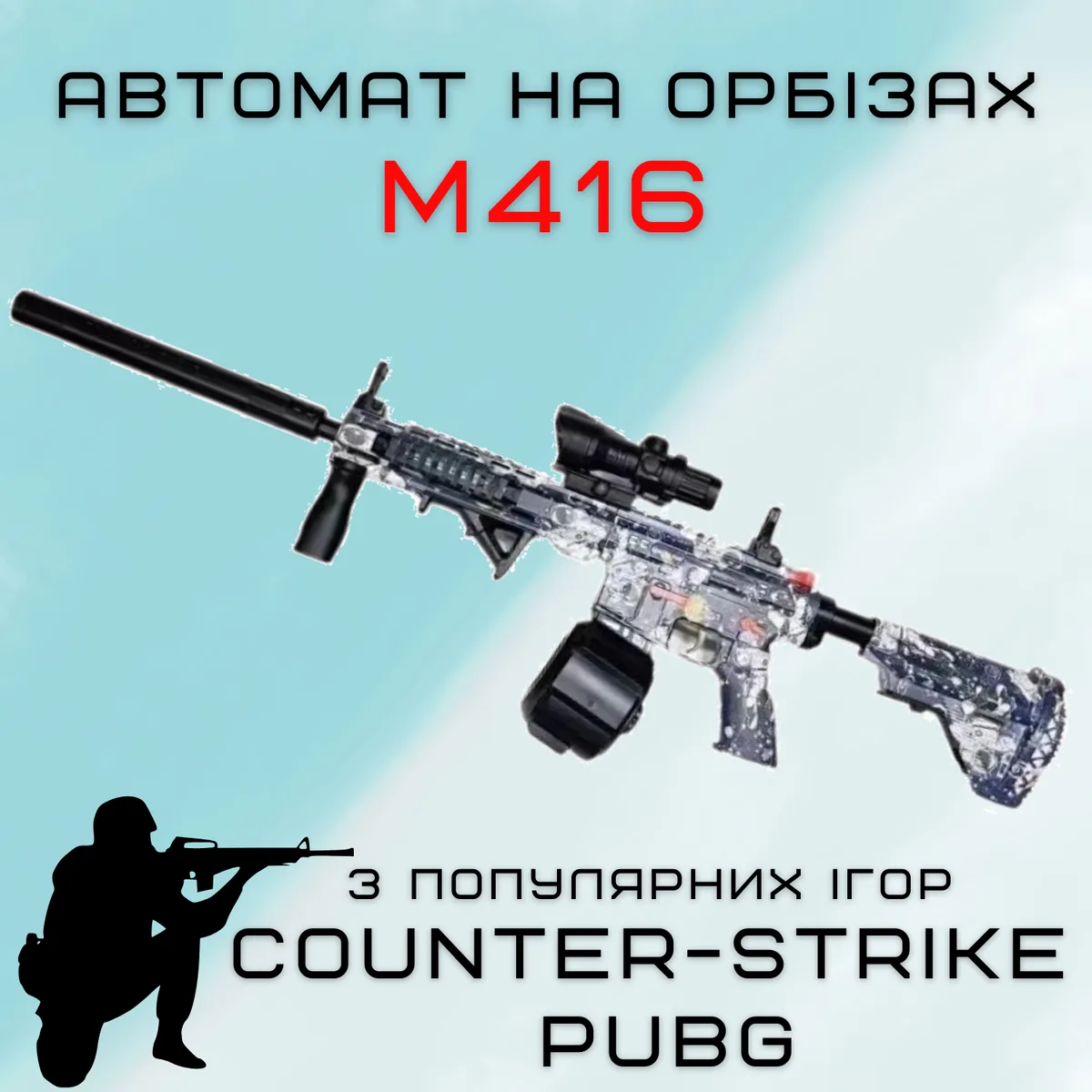 Детский гель бластер М416 автомат с оптическим прицелом 95 см пластик 500 орбизов
