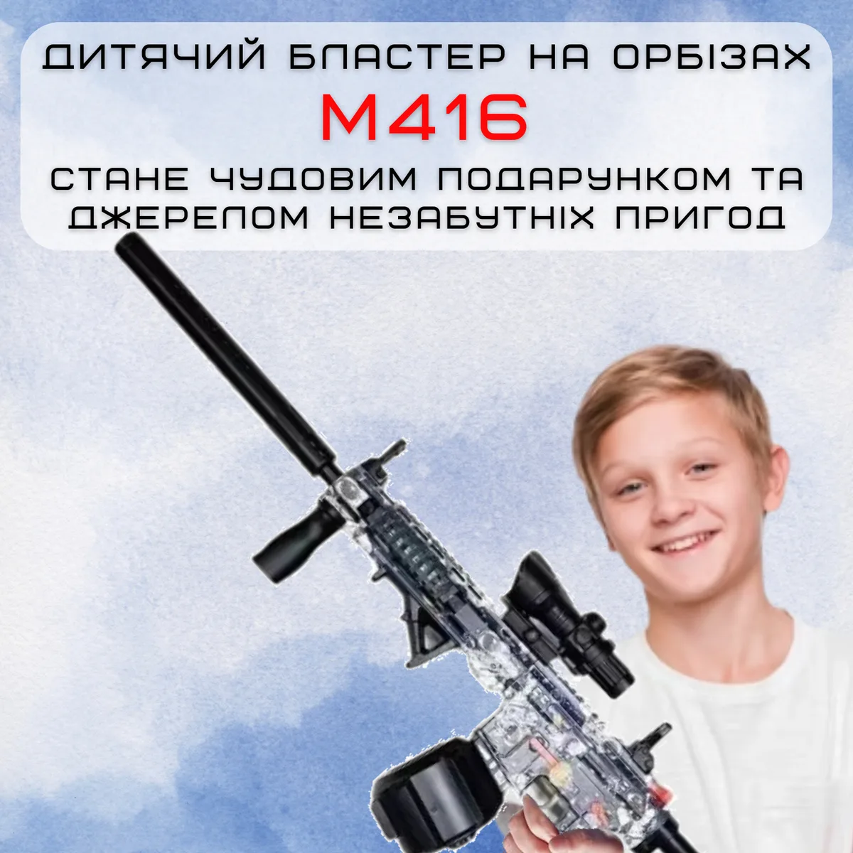 Детский гель бластер М416 автомат с оптическим прицелом 95 см пластик 500 орбизов