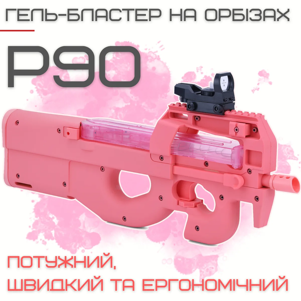 Игрушечный гель бластер P90 автомат 5000 орбизов нейлон 11,1 V 2000 mAh