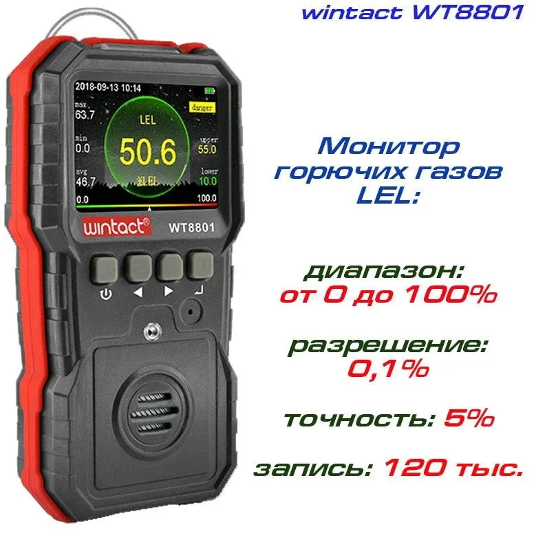 Газоаналізатор WINTACT WT8801 0-100% LEL Портативний кольоровий дисплей 120000 записів