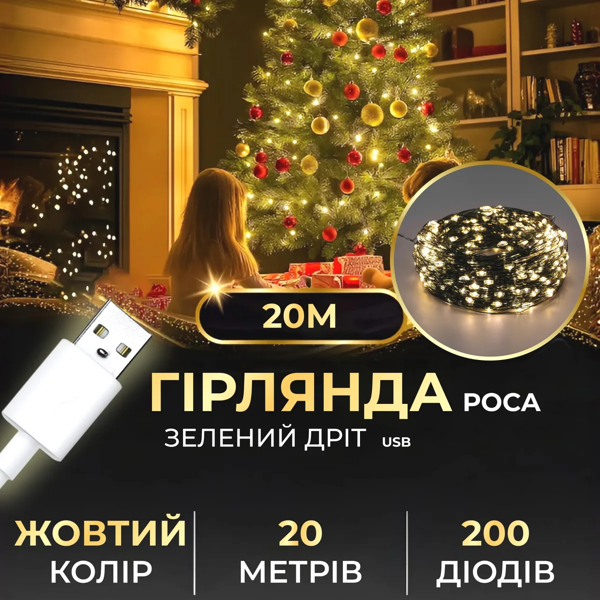 Гірлянда Роса світлодіодна 20 м USB жовта 200 LED зелений дріт