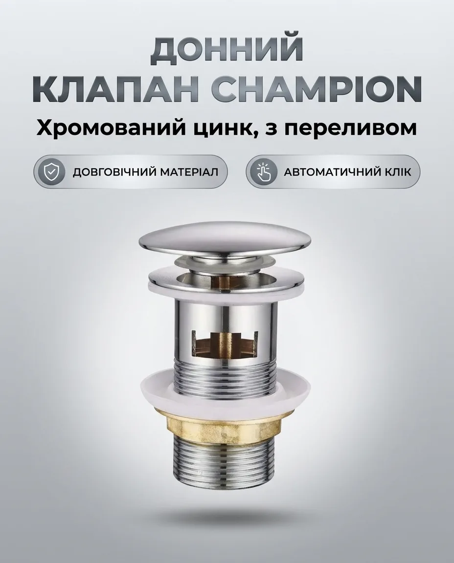 <p>Донний клапан Champion цинковий сплав 1 1/4'' хром автоматичний з переливом</p>