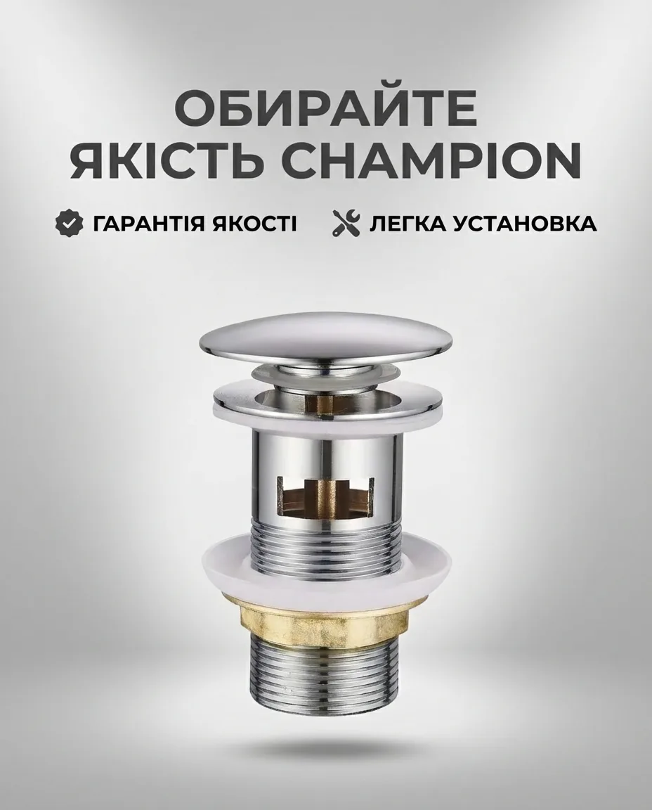 <p>Донний клапан Champion цинковий сплав 1 1/4'' хром автоматичний з переливом</p>