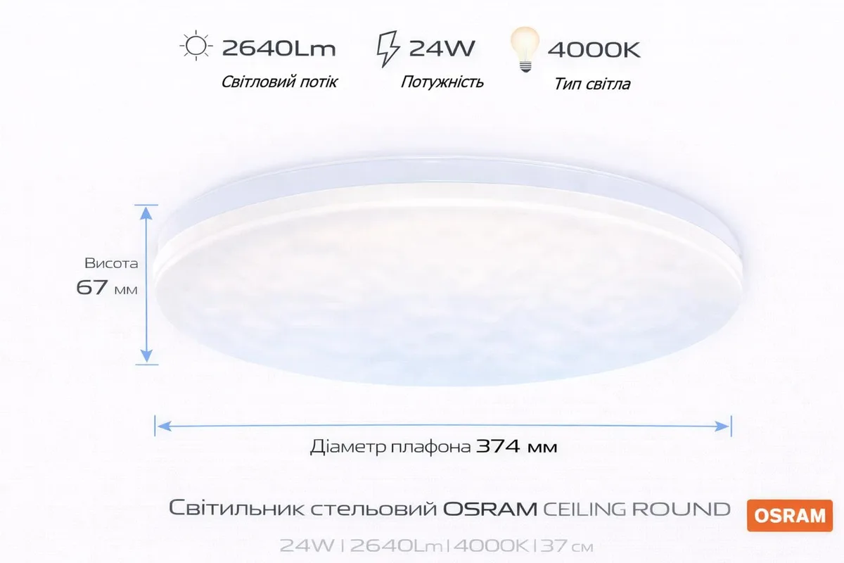 Світильник стельовий OSRAM LED 24Вт Ø374 мм Нейтральний 4000K