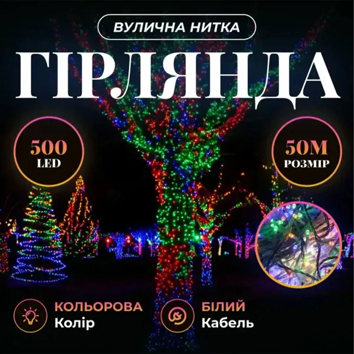 Світлодіодна гірлянда мідний дріт 50 м біла 500 LED з пультом 8 режимів