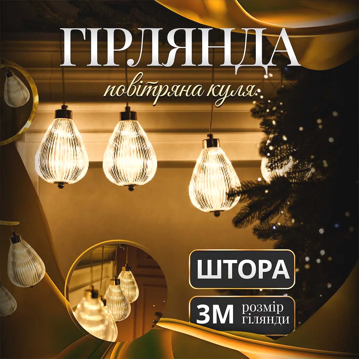 Гірлянда штора 3 м жовта 6 ламп повітряна куля