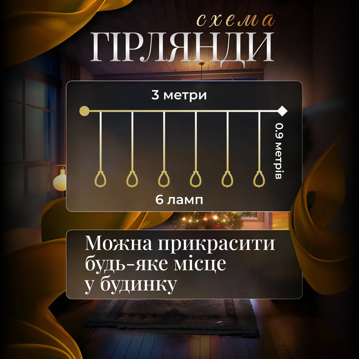 Гірлянда штора 3 м жовта 6 ламп повітряна куля