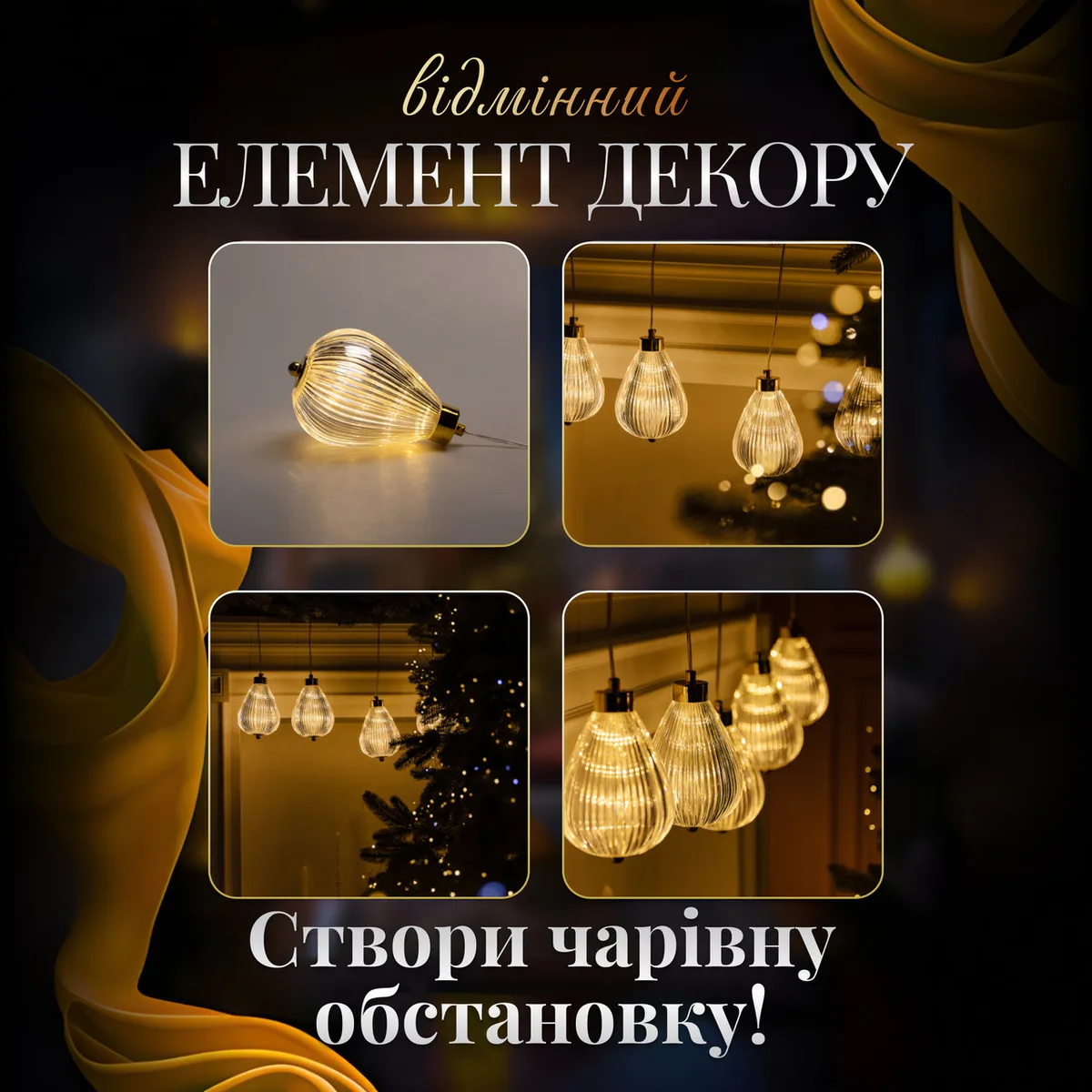 Гірлянда штора 3 м жовта 6 ламп повітряна куля