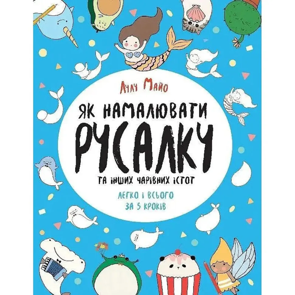Книга для малювання Русалка та чарівні істоти Ranok Creative 64 сторінки кольоровий папір