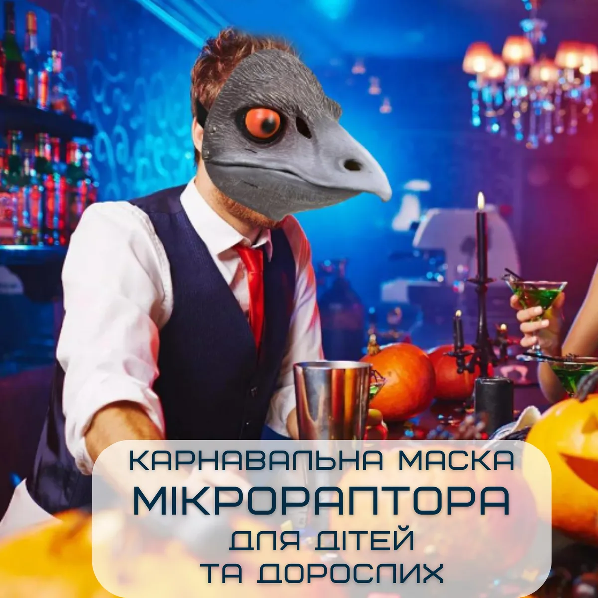 3D маска динозавра Мікрораптор з рухомою щелепою резина 0,2 кг унісекс для свят 44 см