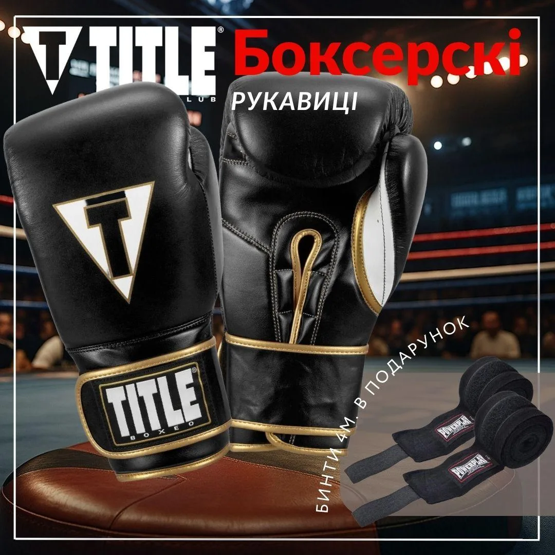 Боксерські рукавиці TITLE натуральна шкіра 12 oz чорні білі